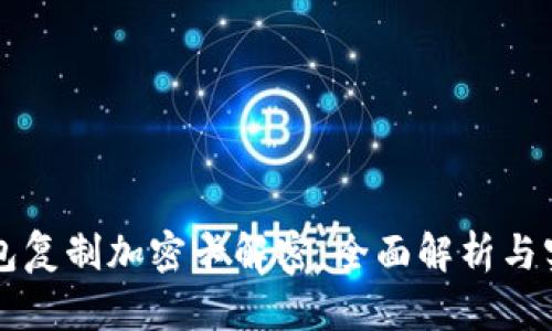 华为钱包复制加密卡解密：全面解析与实践指南