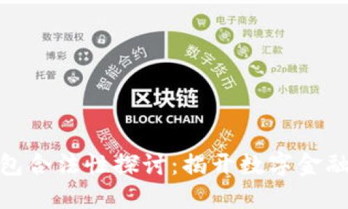 数字钱包合法性探讨：揭开数字金融的面纱