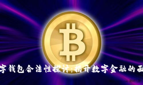 数字钱包合法性探讨：揭开数字金融的面纱