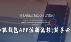 详解小狐钱包APP注册流程
