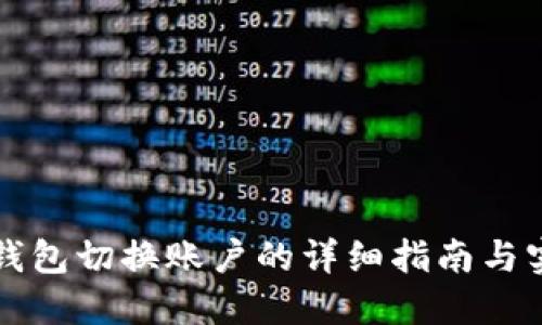 区块链钱包切换账户的详细指南与实用技巧