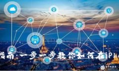 MetaMask中文版苹果安装指南