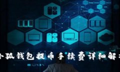 小狐钱包提币手续费详细