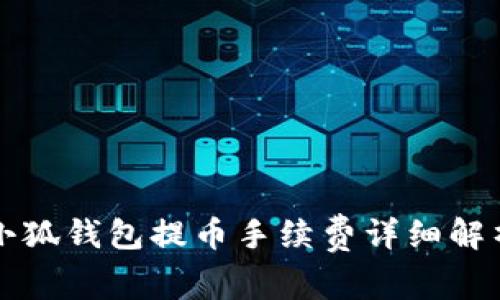 小狐钱包提币手续费详细解析