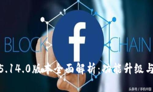小狐钱包5.14.0版本全面解析：功能升级与使用体验