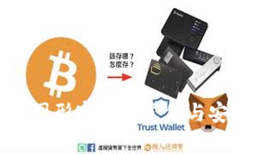 数字钱包图形密钥的定位与安全性分析