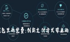 数字钱包里的党费：创新