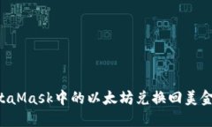 如何将MetaMask中的以太坊兑