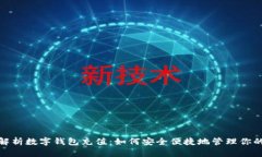 全面解析数字钱包充值：