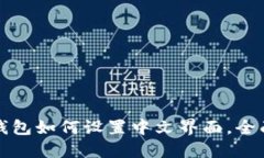 小狐钱包如何设置中文界