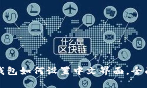 小狐钱包如何设置中文界面，全面指南