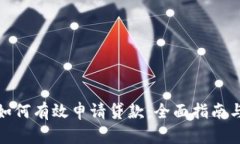 数字钱包如何有效申请贷