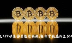 小狐钱包APP快速安装教程