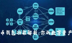 数字货币钱包功能解析：