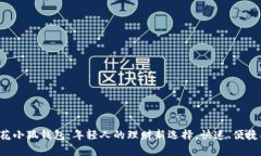 小有花小狐钱包：年轻人