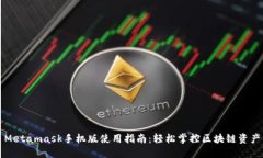 Metamask手机版使用指南：轻