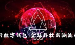 苹果中行数字钱包：金融