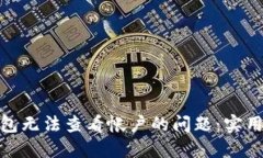 如何解决小狐钱包无法查