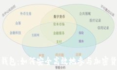   空投与数字钱包：如何安
