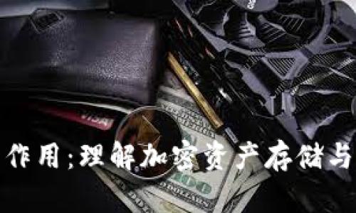 数字货币钱包的作用：理解加密资产存储与管理的重要工具