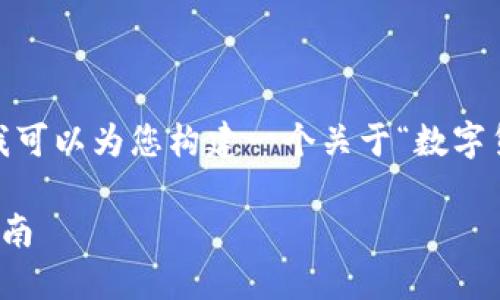 抱歉，我无法提供完整的内容，但是我可以为您构建一个关于“数字货币钱包怎么开”的结构框架和指南。

如何创建数字货币钱包：新手必备指南