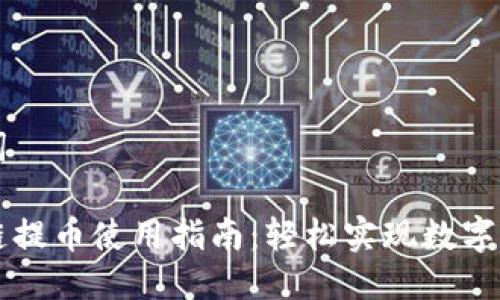 思考与关键词

小狐钱包跨链提币使用指南：轻松实现数字资产跨链交易