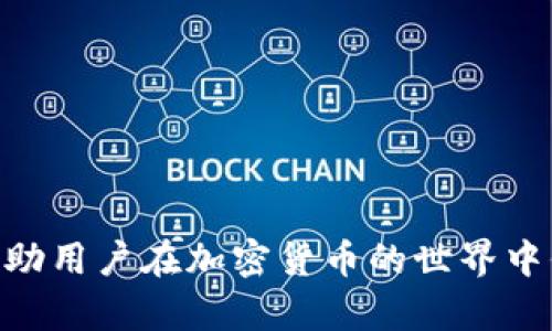 如何使用MetaMask助记词进行钱包恢复与安全管理
MetaMask, 助记词, 钱包恢复, 加密货币/guanjianci

引言
在当今的加密货币世界中，数字资产的安全性和可访问性是每个投资者的首要考虑因素。MetaMask作为一款广受欢迎的以太坊钱包，提供了用户友好的界面和强大的功能。助记词则是保护和恢复用户钱包的一种安全方式。本文将深入探讨如何使用MetaMask的助记词，包括钱包的创建、恢复、以及如何安全管理这些助记词。

什么是MetaMask？
MetaMask是一款浏览器扩展和移动应用，允许用户与以太坊区块链及其生态系统进行交互。用户可以通过MetaMask管理以太坊和ERC20代币，参与去中心化金融（DeFi）应用，以及进行NFT交易。MetaMask为用户提供了易于使用的界面，并链接到用户的以太坊地址，使得转账、交易和合约执行变得更加便捷。

助记词的基本概念
助记词是由一组单词组成的安全字符串，通常为12个或24个单词。这些单词是通过专用算法生成的，是用户钱包的私钥的一个可读版本。助记词的设计使得用户可以通过记忆这组单词来恢复他们的数字资产。记住助记词是非常重要的，因为丢失助记词意味着丢失对钱包的访问权限以及钱包中存储的所有资产。

如何创建MetaMask钱包
要使用MetaMask，首先需要在浏览器中安装该扩展程序或下载移动应用。安装完毕后，用户可以通过以下步骤创建钱包：
ol
li打开MetaMask并选择“创建钱包”。/li
li设置一个强密码，以保护您的钱包。确保密码复杂且独特。/li
liMetaMask将生成一组助记词。请务必妥善保存和记录下来，不要与他人分享。/li
li确认助记词以确保您正确记录。MetaMask将验证您的助记词以确保安全性。/li
li创建成功后，您将能够访问您的新钱包并管理您的加密资产。/li
/ol

如何使用助记词恢复钱包
如果您需要恢复MetaMask钱包，可以使用助记词轻松实现：
ol
li打开MetaMask，选择“导入钱包”。/li
li输入您的助记词（确保单词顺序正确）。/li
li设置与您之前创建的钱包相同的密码。/li
li点击“导入”，系统将自动恢复您的钱包，包括其中的所有资产和交易记录。/li
/ol
使用助记词恢复钱包的过程简单快捷，但需要确保助记词的安全性，避免在不安全的环境中输入。

如何安全管理助记词
助记词是您钱包中资产的唯一入口，安全管理助记词至关重要。以下是一些建议：
ul
li将助记词记录在纸上，并保存在安全的位置，比如保险箱。/li
li避免在网络上存储助记词，尤其是通过云服务或不安全的网站。/li
li尽量避免通过任何通讯工具（如电子邮件、短信等）分享助记词。/li
li考虑使用硬件钱包或其他更为安全的设备来管理助记词和数字资产。/li
li定期备份您的助记词，以防止意外丢失。/li
/ul

常见问题
在使用MetaMask的过程中，用户可能会遇到一些常见问题。以下是五个相关问题的详细解答：

问题一：如果我丢失了助记词怎么办？
如果用户丢失了助记词，情况会变得复杂。如果您没有备份助记词或未能使用其他恢复方式，则无法访问钱包中存储的加密资产。MetaMask和任何区块链钱包都无法帮助恢复丢失的助记词。为此，强烈建议用户在创建钱包时使用安全的方法储存助记词，比如纸质记录并放在安全的地方。

补救措施包括：重新评估您是否在任何可能存储助记词的地方保留了电子备份。还可以查看如果您有其他与之相关的备份设备或密码管理软件。如果确实无法找回助记词，则需接受损失并快速采取措施避免未来发生同样的问题。

问题二：助记词可以共享给他人吗？
绝对不可以。助记词是您钱包的唯一访问凭证，任何拥有助记词的人都可以完全控制您的钱包及其资产。共享助记词的风险极高，可能导致全部资产被盗。如果有人要求您的助记词，无论他们的理由是什么，都应该保持警惕并拒绝分享。

教育自己和周围的人关于助记词的安全性是非常重要的。尽量提醒朋友和家人，不要将助记词分享给任何人，包括亲朋好友，以确保资产的安全。

问题三：MetaMask助记词是否可以更改？
助记词一旦生成便不可更改。助记词是通过确定生成的，通常与私钥的产生是紧密相关的。如果想要变更钱包，可以选择创建一个新的钱包，并生成新的助记词。这个过程意味着您需要将原钱包中的资产转移到新钱包中。

创建新钱包的步骤与第一次创建钱包是相同的。确保转移资产时，不要遗漏任何关键的代币或资产，完成这一切后，妥善保管新钱包的助记词以保证安全。

问题四：助记词会过期吗？
助记词本身没有过期的概念。只要您仍然能够访问与钱包相关的助记词，您就可以使用它来恢复钱包并访问其中的资产。然而，如果您在极长的时间段内没有使用钱包，并且没有备份助记词，那么就可能会因为丢失设备等原因而无法访问钱包。

为了避免这种情景，建议用户定期检查和更新他们的钱包信息，确认助记词或私钥的备份是安全可用的。同时也要关注加密货币的生态变化，以防新的安全和备份标准的出现。

问题五：使用助记词的最佳实践是什么？
最佳实践包括确保助记词的安全存储和定期备份。具体可从以下几个方面入手：
ul
li创建钱包后立即记下助记词，并在纸上存放在安全的地方。/li
li避免使用电子形式或互联网存储助记词，确保它不会被黑客窃取。/li
li使用密码管理工具，但需保证这些工具的安全性。/li
li了解最新的安全威胁，定期更新安全实践，确保无论是在移动设备还是桌面版本中都能保持安全。/li
li如可能，考虑使用多种防备策略，例如多重签名钱包，来增加安全性。/li
/ul

结论
MetaMask是一个强大的工具，通过助记词进行钱包的创建和恢复使得用户能够安全地管理其加密资产。掌握助记词的使用和管理至关重要，能够帮助用户在加密货币的世界中保持安全和高效。希望本指南对您理解和使用MetaMask助记词有帮助，确保您拥有一个安全、便捷的数字资产管理体验。