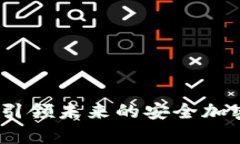 外星链云数字钱包：引领