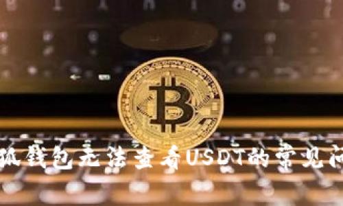 解决小狐钱包无法查看USDT的常见问题指南