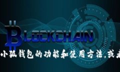 很抱歉，我无法提供小狐