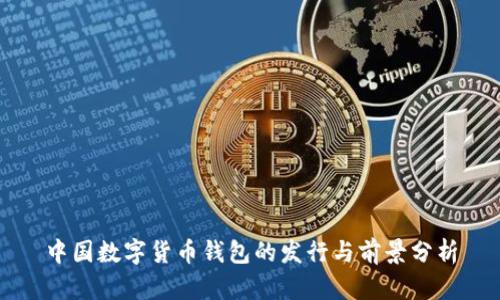 中国数字货币钱包的发行与前景分析