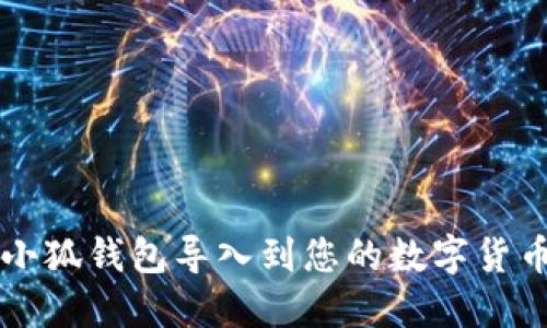 如何将小狐钱包导入到您的数字货币管理中