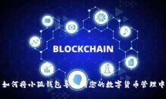 如何将小狐钱包导入到您