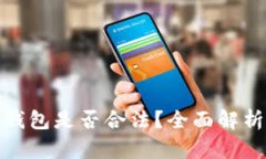 : 加密货币钱包是否合法？