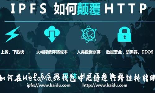 如何在MetaMask钱包中无缝进行跨链桥转账
