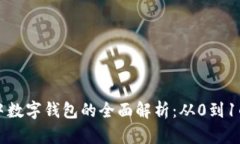 生活中数字钱包的全面解