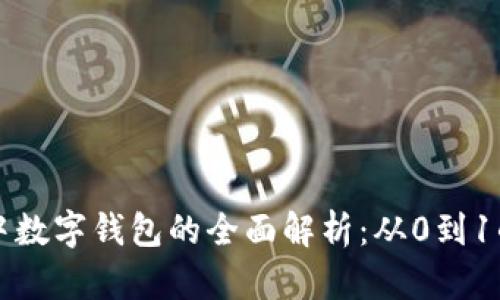 生活中数字钱包的全面解析：从0到1的转变