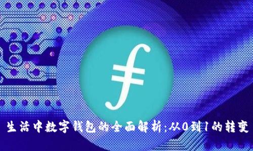 生活中数字钱包的全面解析：从0到1的转变