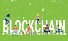如何安全地使用MetaMask私钥