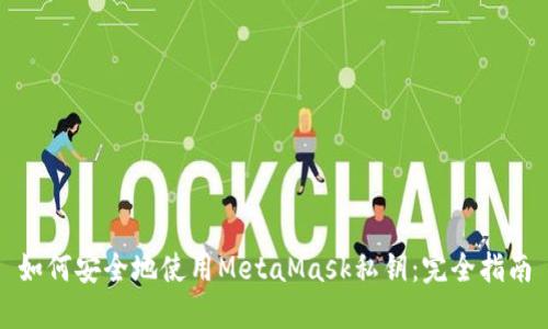 如何安全地使用MetaMask私钥：完全指南