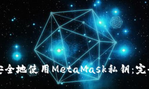 如何安全地使用MetaMask私钥：完全指南