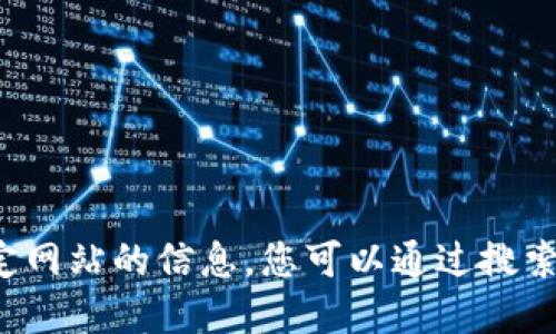 抱歉，我无法提供直接的网站链接或访问特定网站的信息。您可以通过搜索引擎查找“小狐钱包 官网”来获取相关信息。