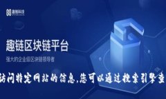 抱歉，我无法提供直接的