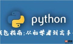 区块链投资钱包指南：从