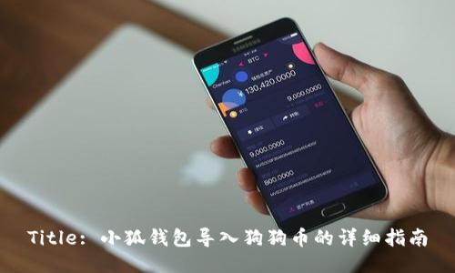 Title: 小狐钱包导入狗狗币的详细指南
