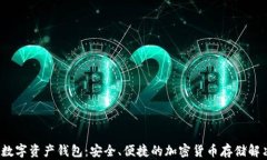 ctp币数字资产钱包：安全