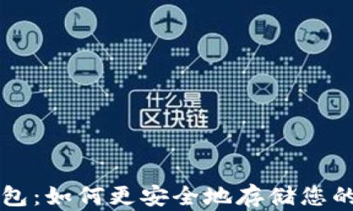 
小狐冷钱包：如何更安全地存储您的加密货币