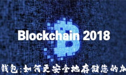
小狐冷钱包：如何更安全地存储您的加密货币