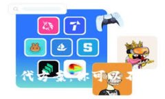 数字钱包的替代方案：你