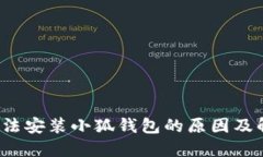  手机无法安装小狐钱包的